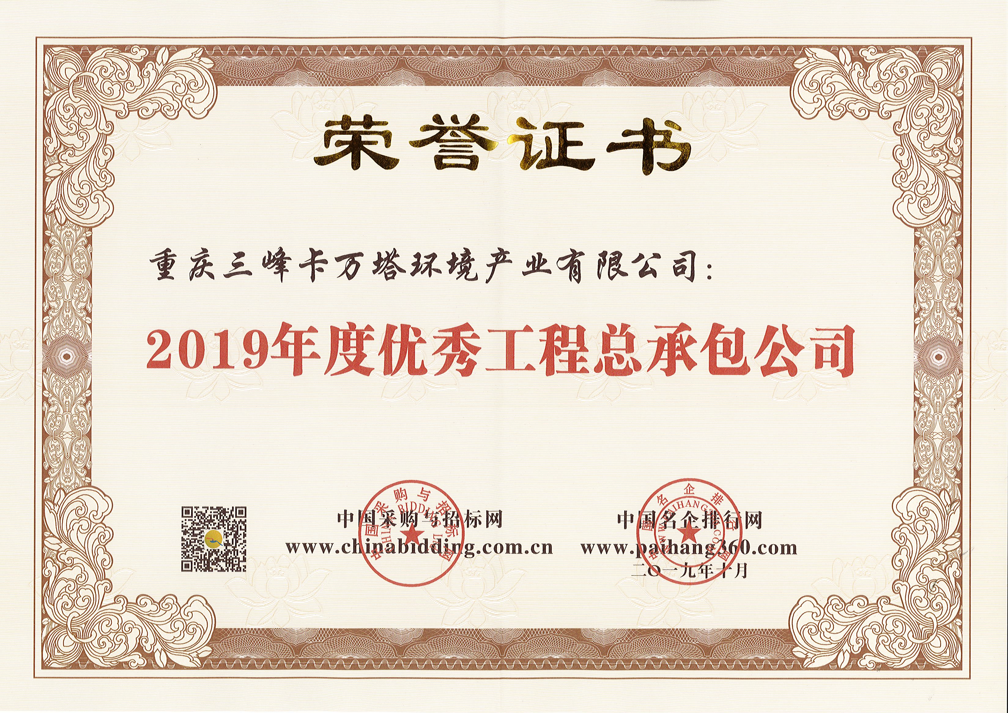 三峰卡万塔荣获2019年度优秀工程总承包公司.jpg